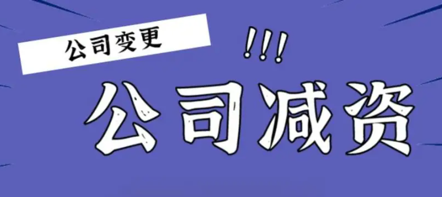 新《公司法》下如何辦理減資-海南法律咨詢-錢生錢財(cái)務(wù)咨詢
