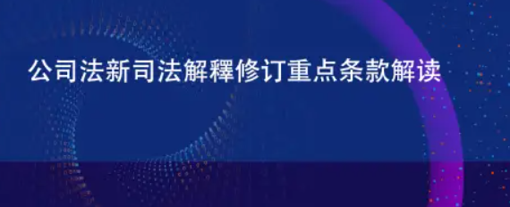 新公司法核心要點(diǎn) (新公司法新舊對(duì)比)-海南法律咨詢-錢(qián)生錢(qián)財(cái)務(wù)咨詢