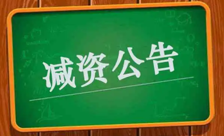 新公司法干貨：定向減資操作技巧 -海南法律咨詢-錢生錢財務(wù)咨詢