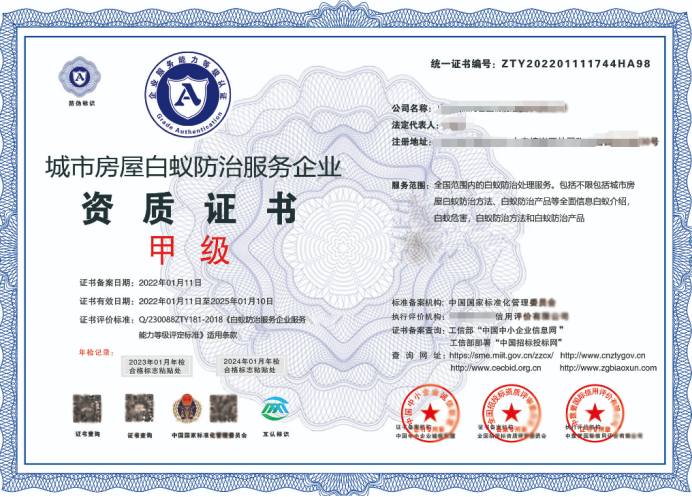 白蟻防治資質(zhì)等級(jí)要求標(biāo)準(zhǔn)