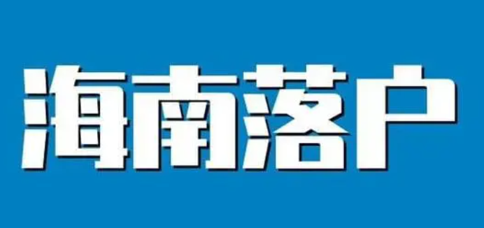 2024年普通落戶海南需要什么材料？是否可以直接參加海南高考?