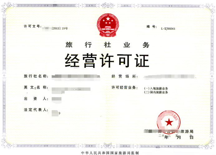 旅行社經營許可證有效期幾年